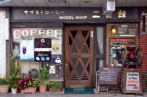 ヤマモトコーヒー二番館